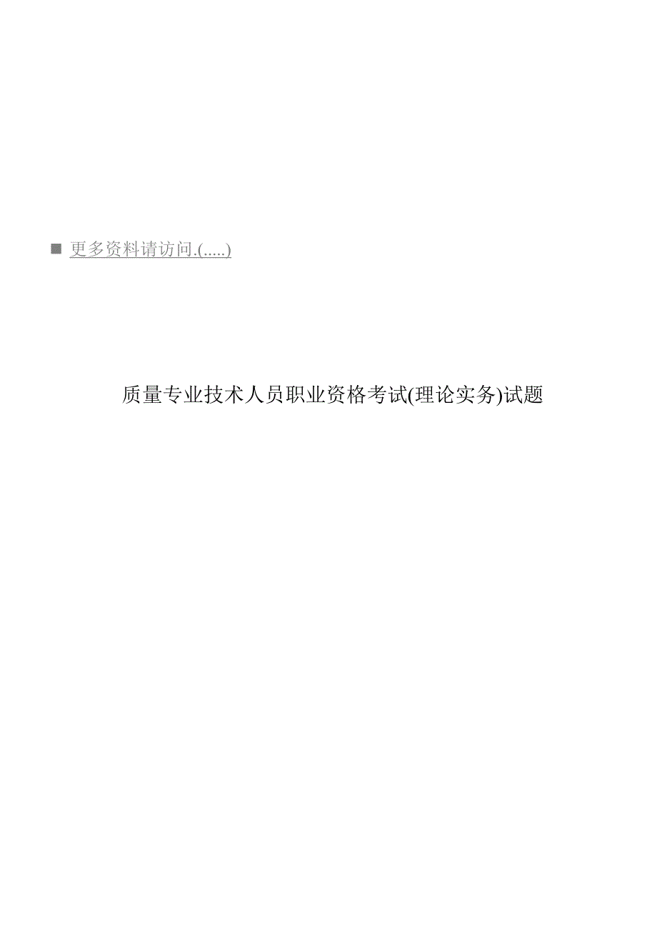2023年质量专业技术人员年度职业资格考试_第1页