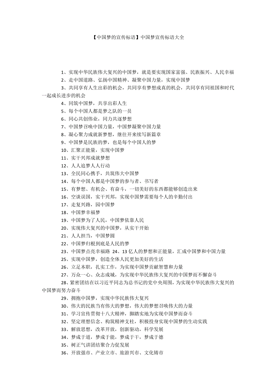 【中国梦的宣传标语】中国梦宣传标语大全_第1页