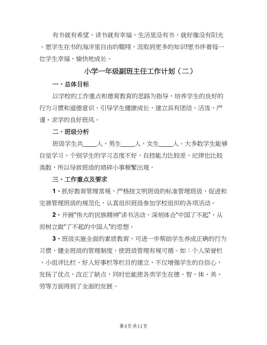 小学一年级副班主任工作计划（四篇）_第4页