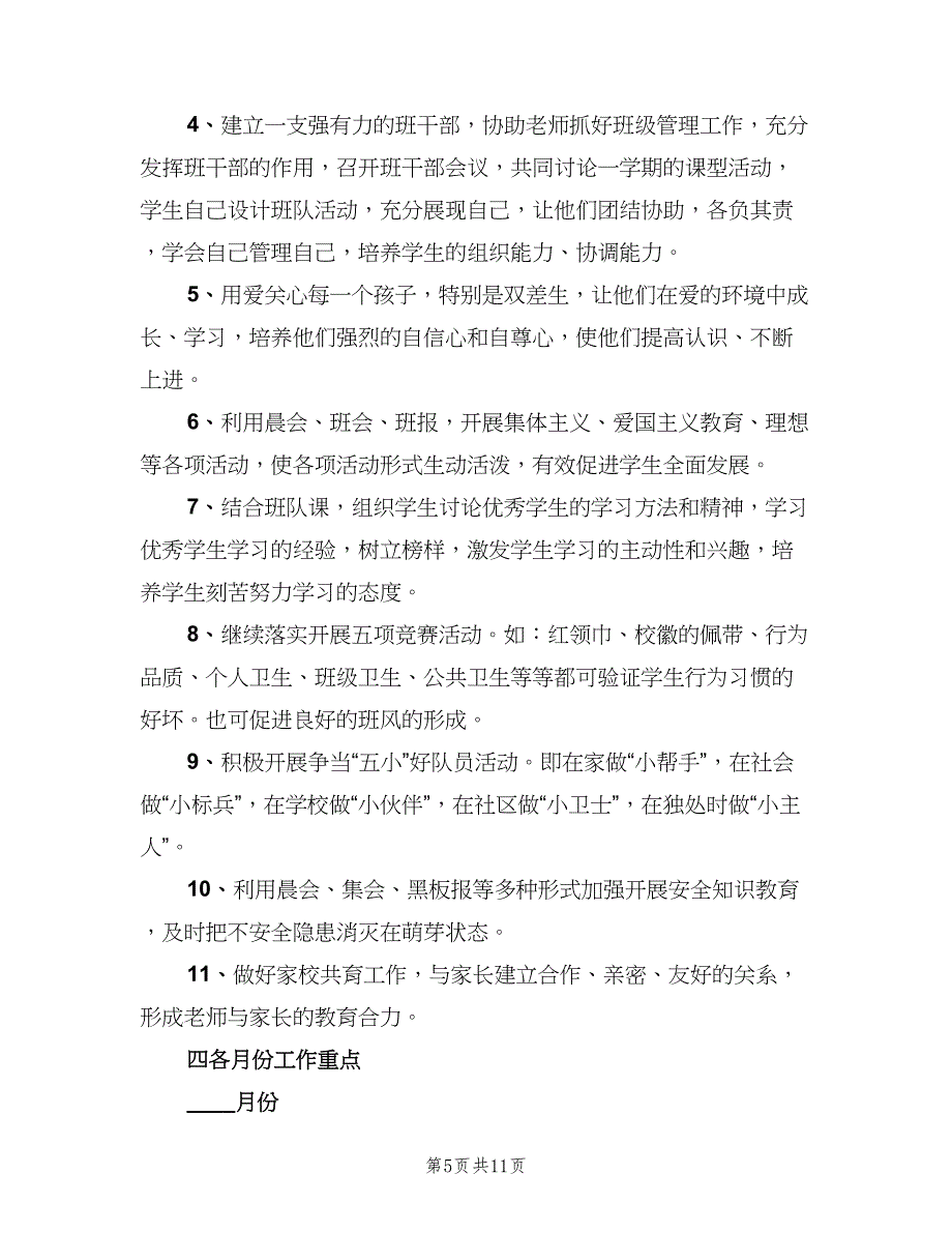 小学一年级副班主任工作计划（四篇）_第5页