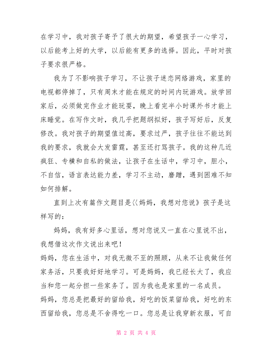 2022年四年级家长会家长代表发言稿_第2页