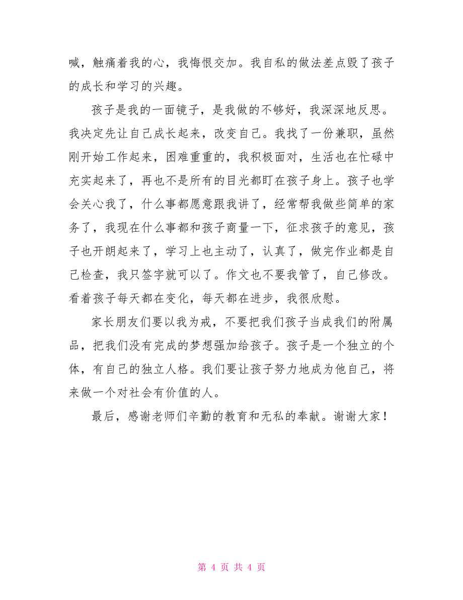 2022年四年级家长会家长代表发言稿_第4页