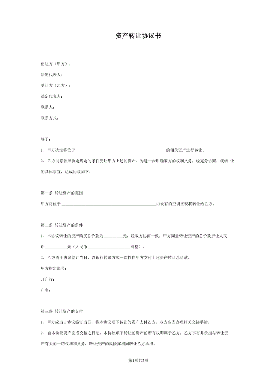 资产转让协议书_第1页