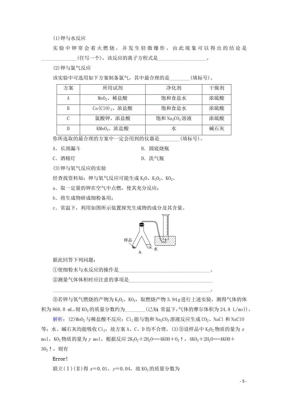 2022年新教材高考化学一轮复习课时练习6钠及其化合物含解析202106251102.doc_第5页