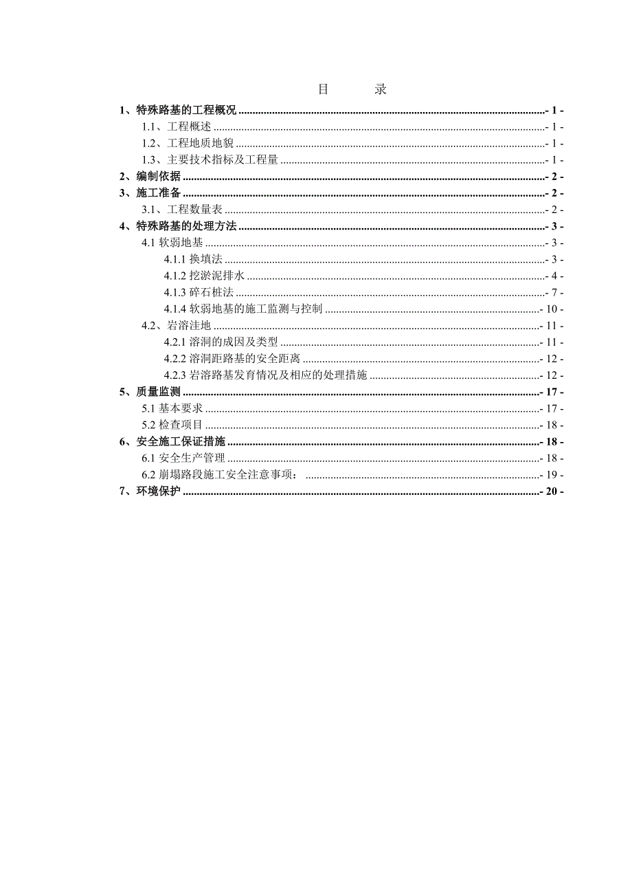 贵州某双向四车道高速公路合同段特殊路基处理施工方案(附示意图)_第3页