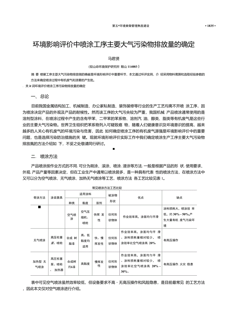 喷涂工序主要大气污染物排放量的确定_第1页