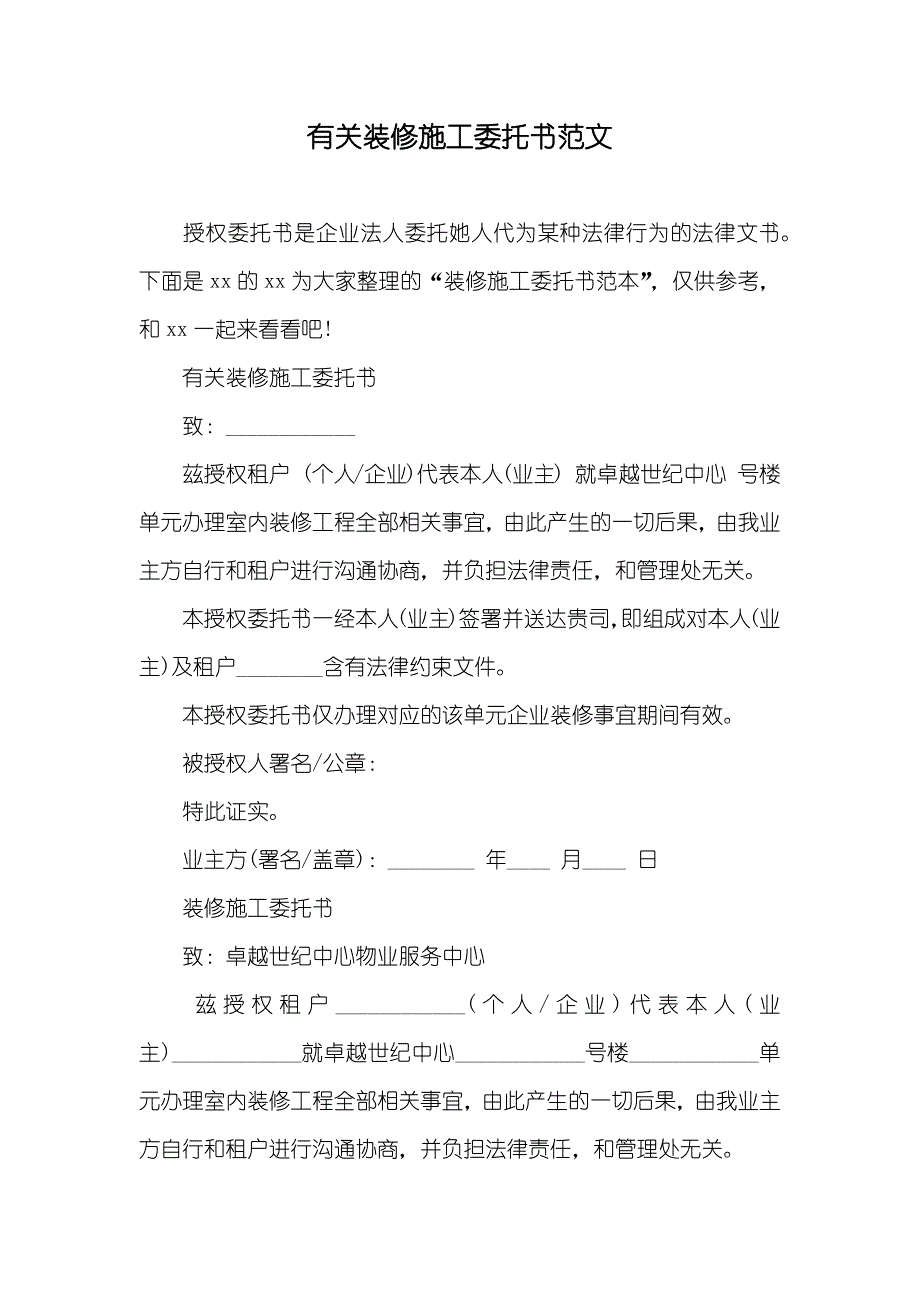 有关装修施工委托书范文_第1页