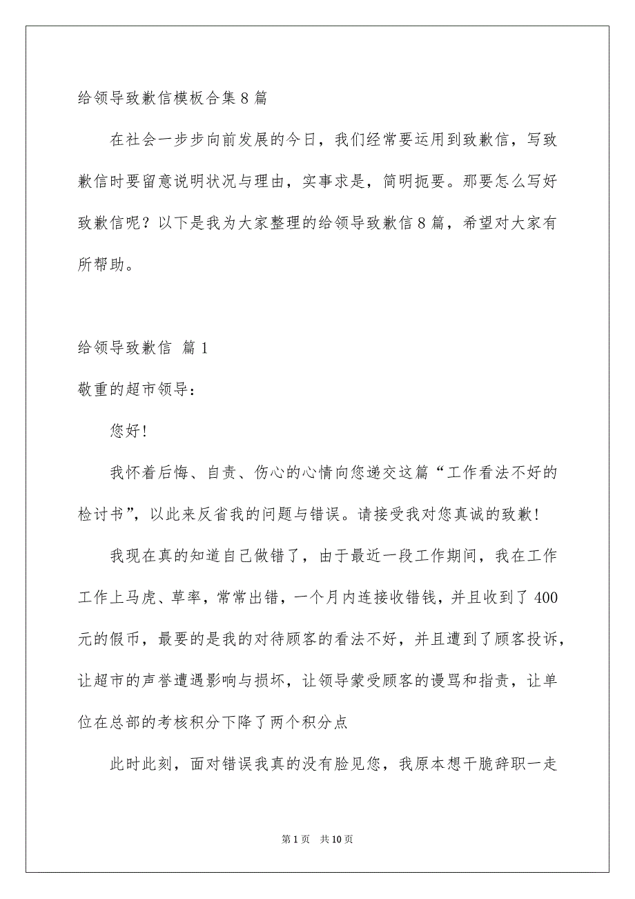 给领导致歉信模板合集8篇_第1页