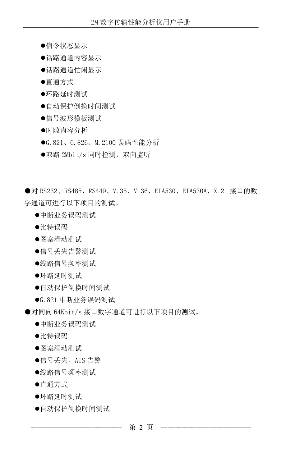 2M数字传输性能分析仪使用及说明.doc_第2页