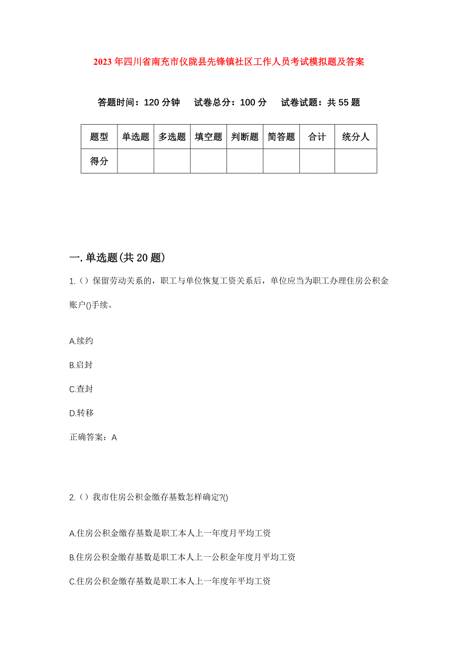 2023年四川省南充市仪陇县先锋镇社区工作人员考试模拟题及答案_第1页