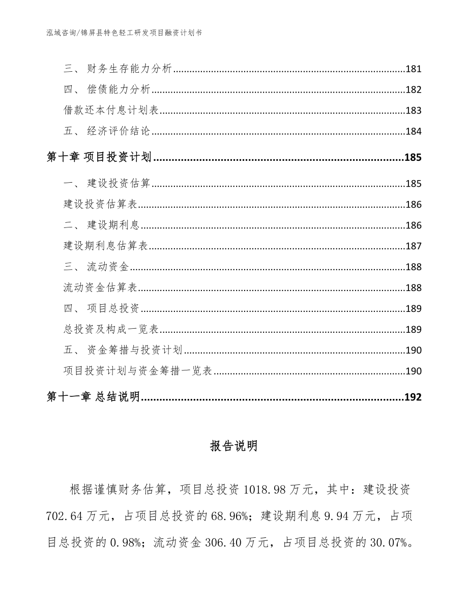 锦屏县特色轻工研发项目融资计划书_第4页