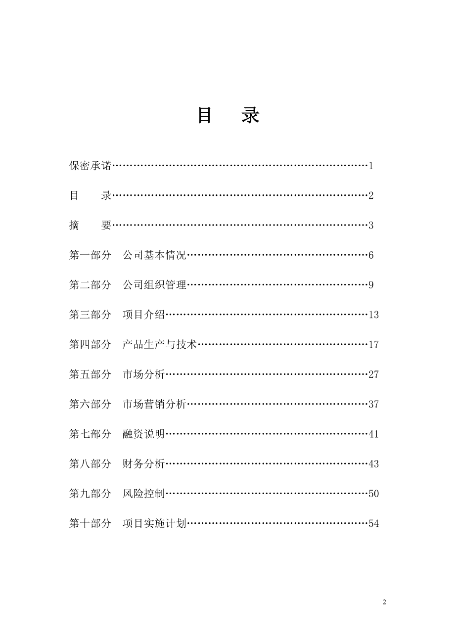 狗厂项目可行性实施方案.doc_第2页