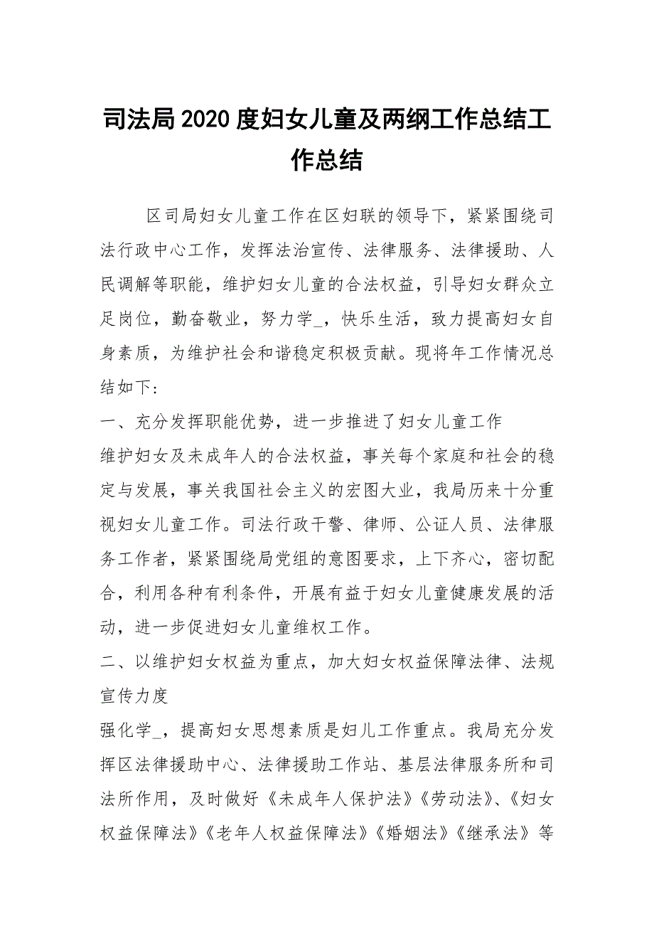 司法局2020度妇女儿童及两纲工作总结工作总结_第1页