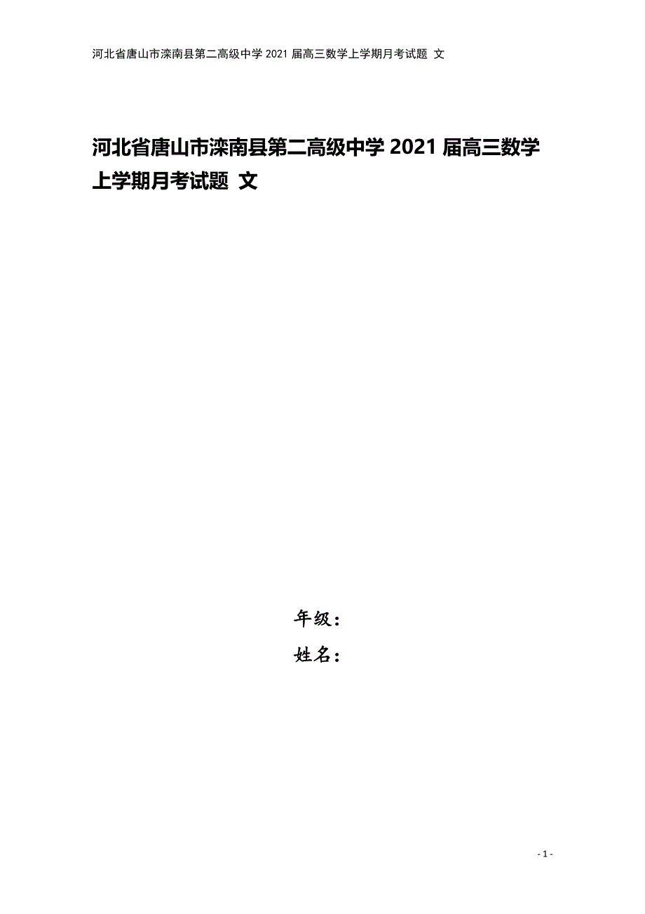 河北省唐山市滦南县第二高级中学2021届高三数学上学期月考试题-文.doc_第1页