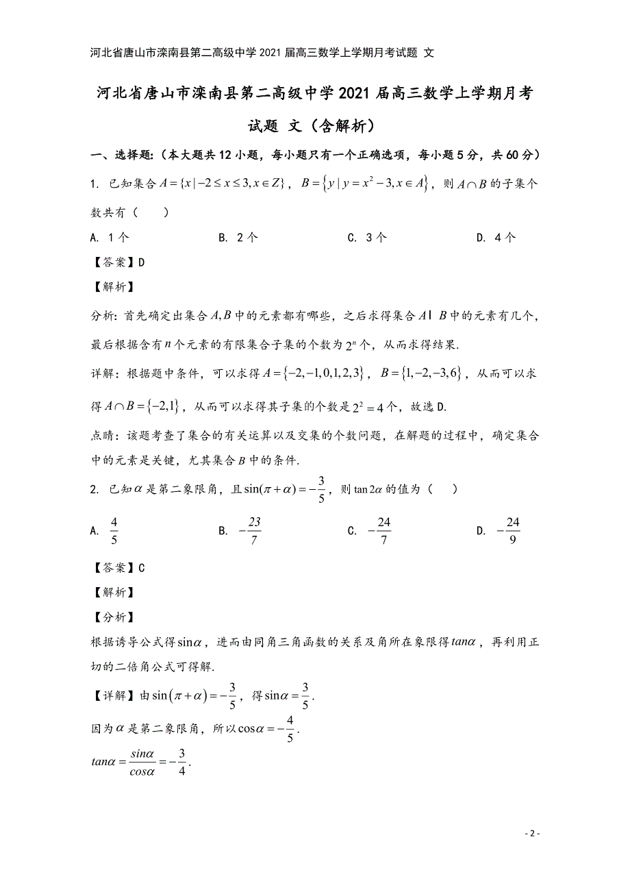 河北省唐山市滦南县第二高级中学2021届高三数学上学期月考试题-文.doc_第2页