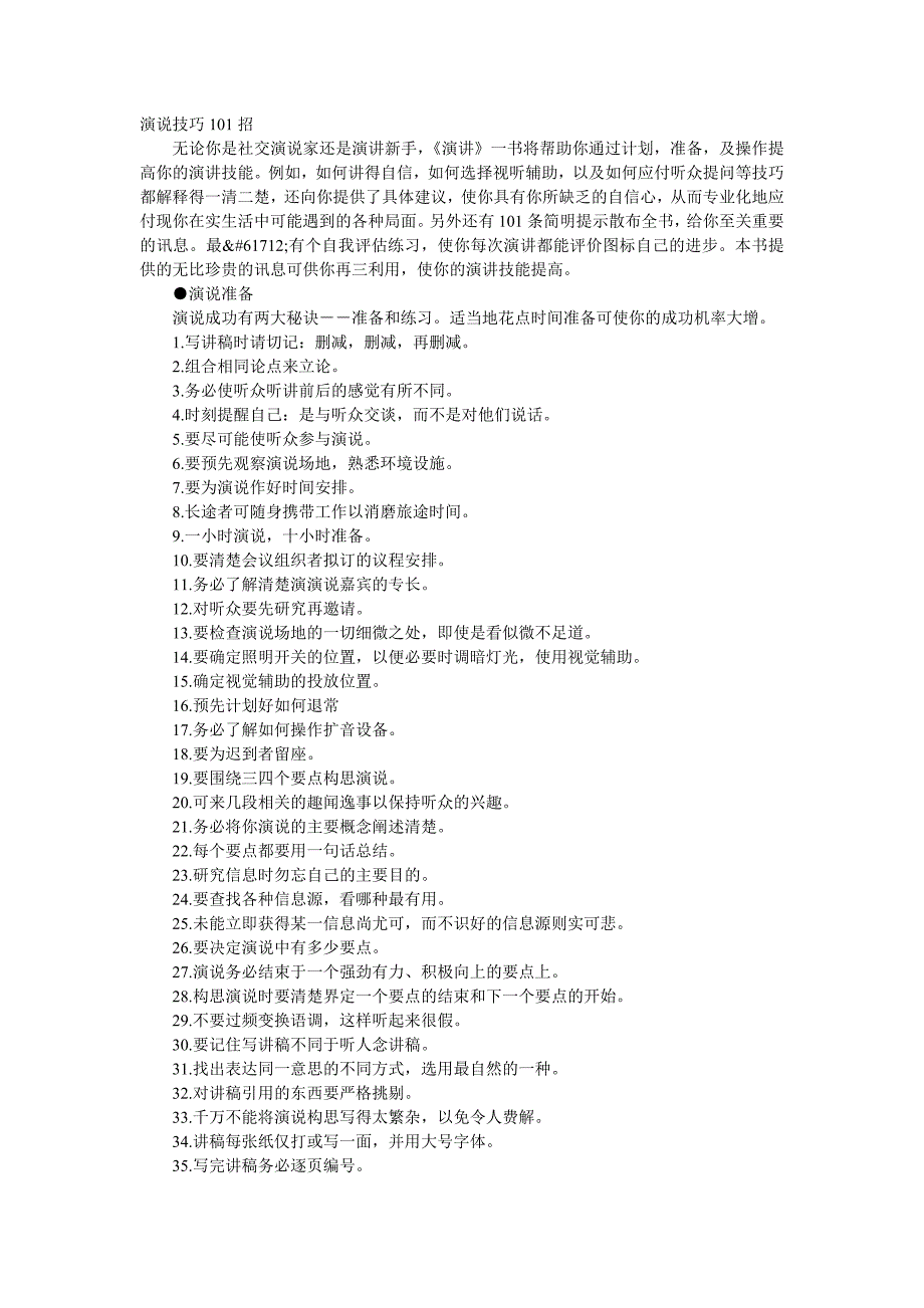 演讲技巧101招48147.doc_第1页