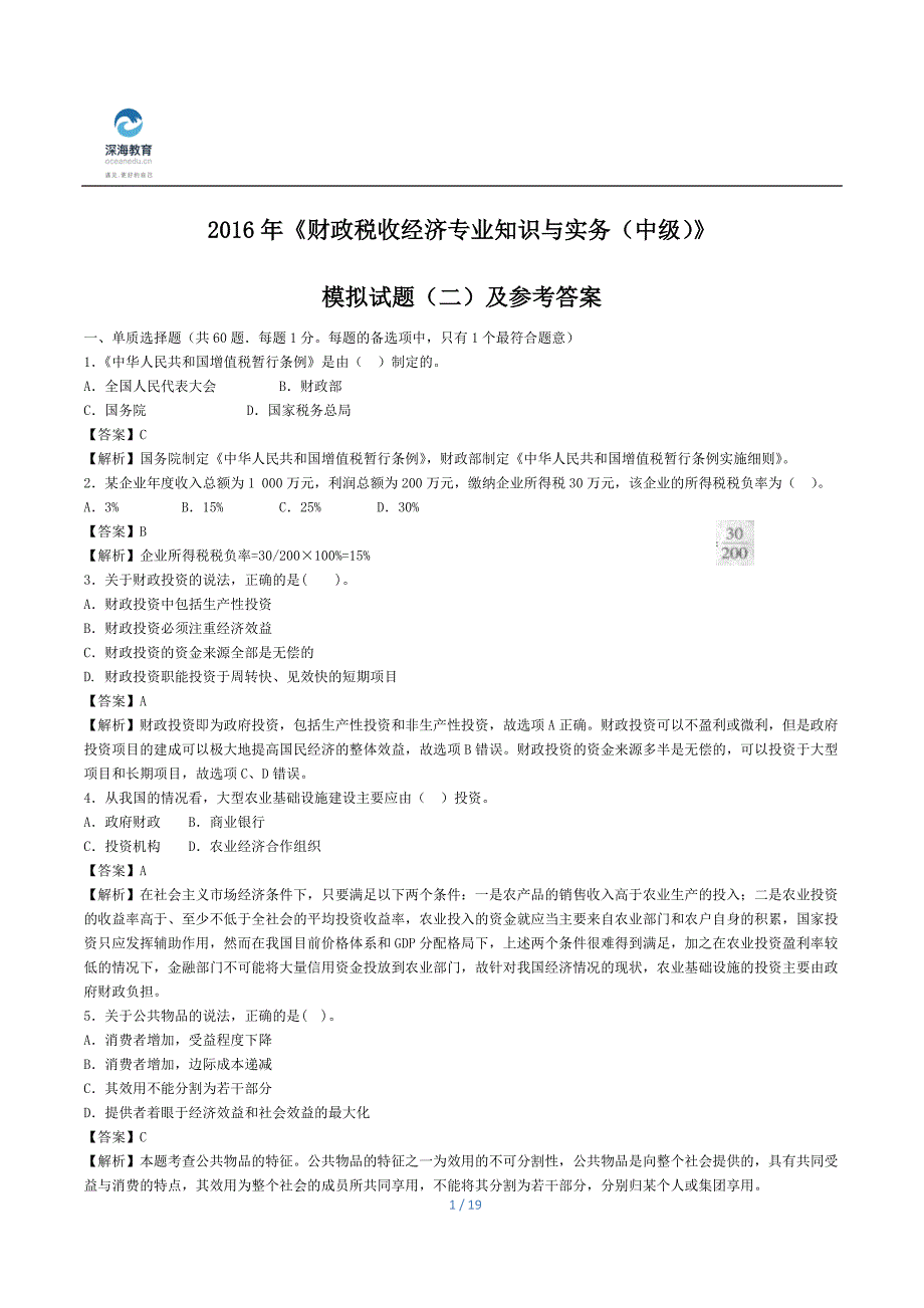 中级经济师财税实务模拟试题(二)及答案解析_第1页