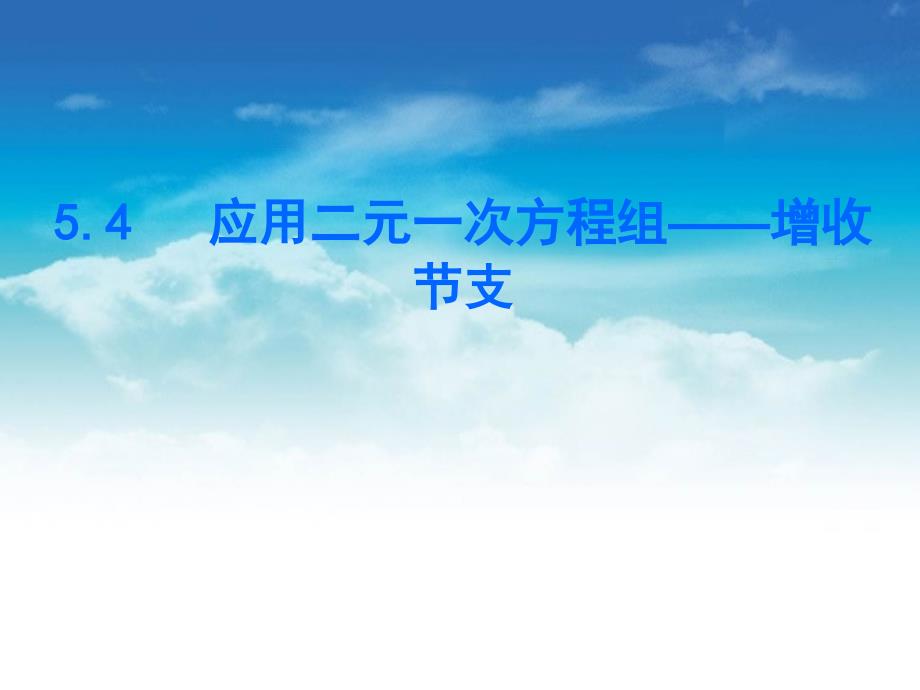 【北师大版】数学八年级上册：5.4增收节支ppt练习课件_第2页