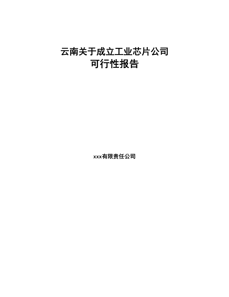 云南关于成立工业芯片公司可行性报告(DOC 76页)_第1页