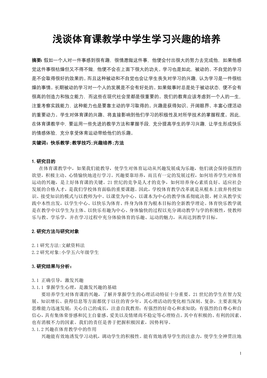 浅谈体育课教学中学生学习兴趣的培养_第1页