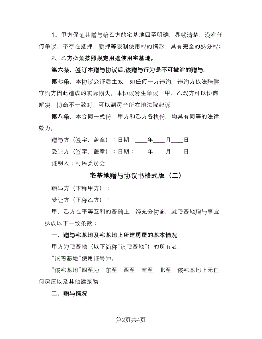 宅基地赠与协议书格式版（2篇）.doc_第2页