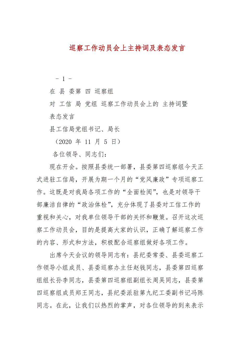 巡察工作动员会上主持词及表态发言_第1页