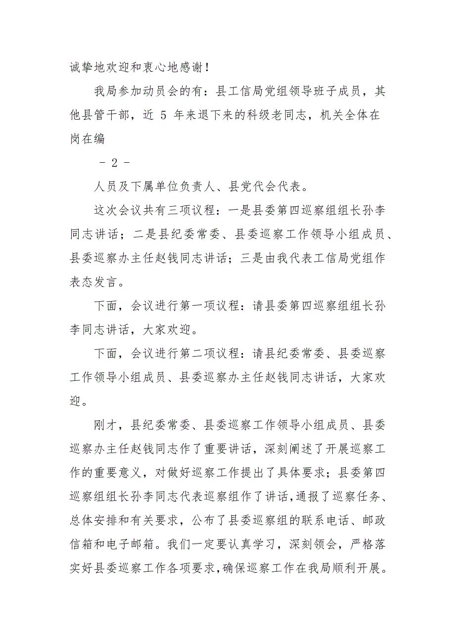 巡察工作动员会上主持词及表态发言_第2页