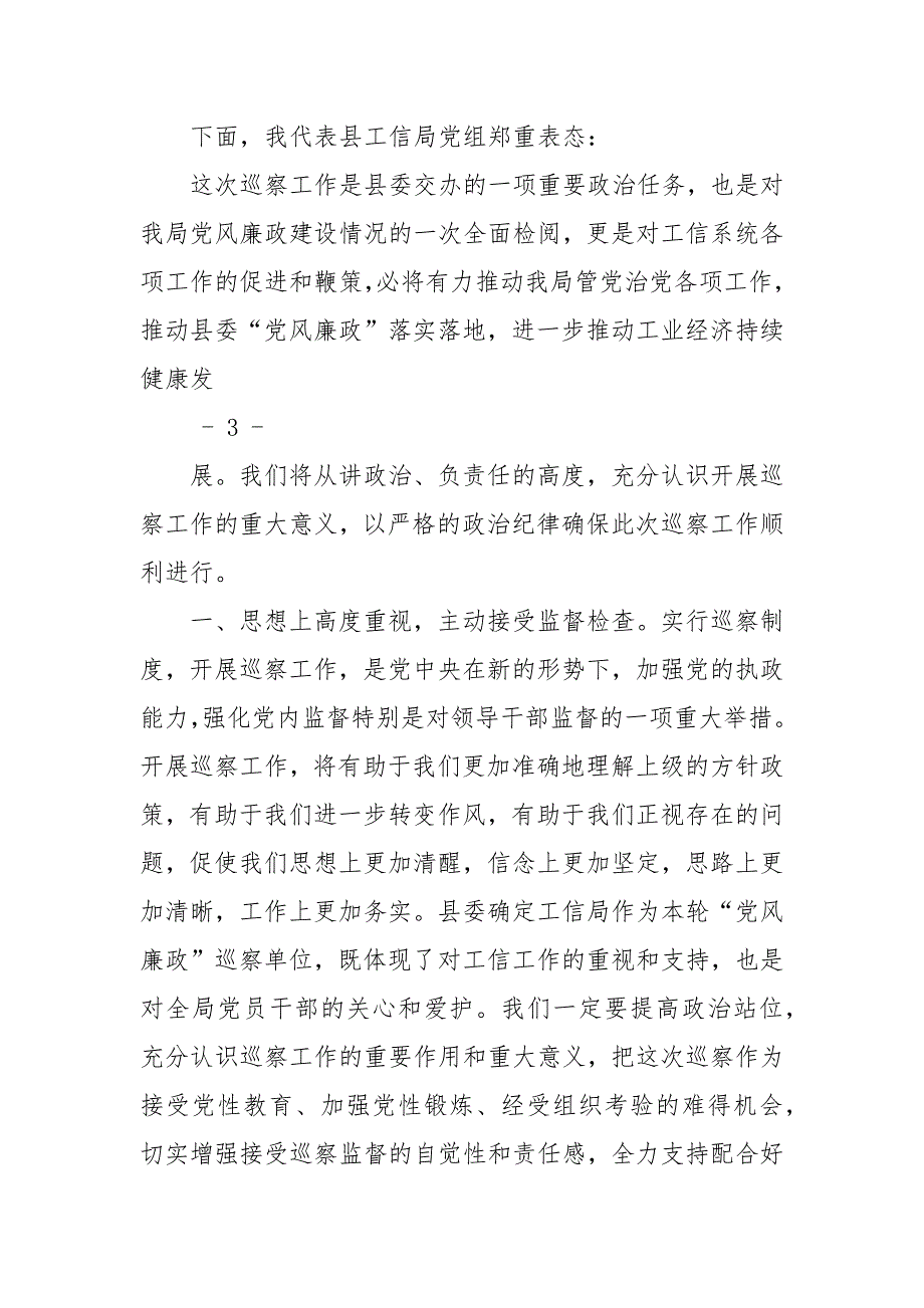 巡察工作动员会上主持词及表态发言_第3页