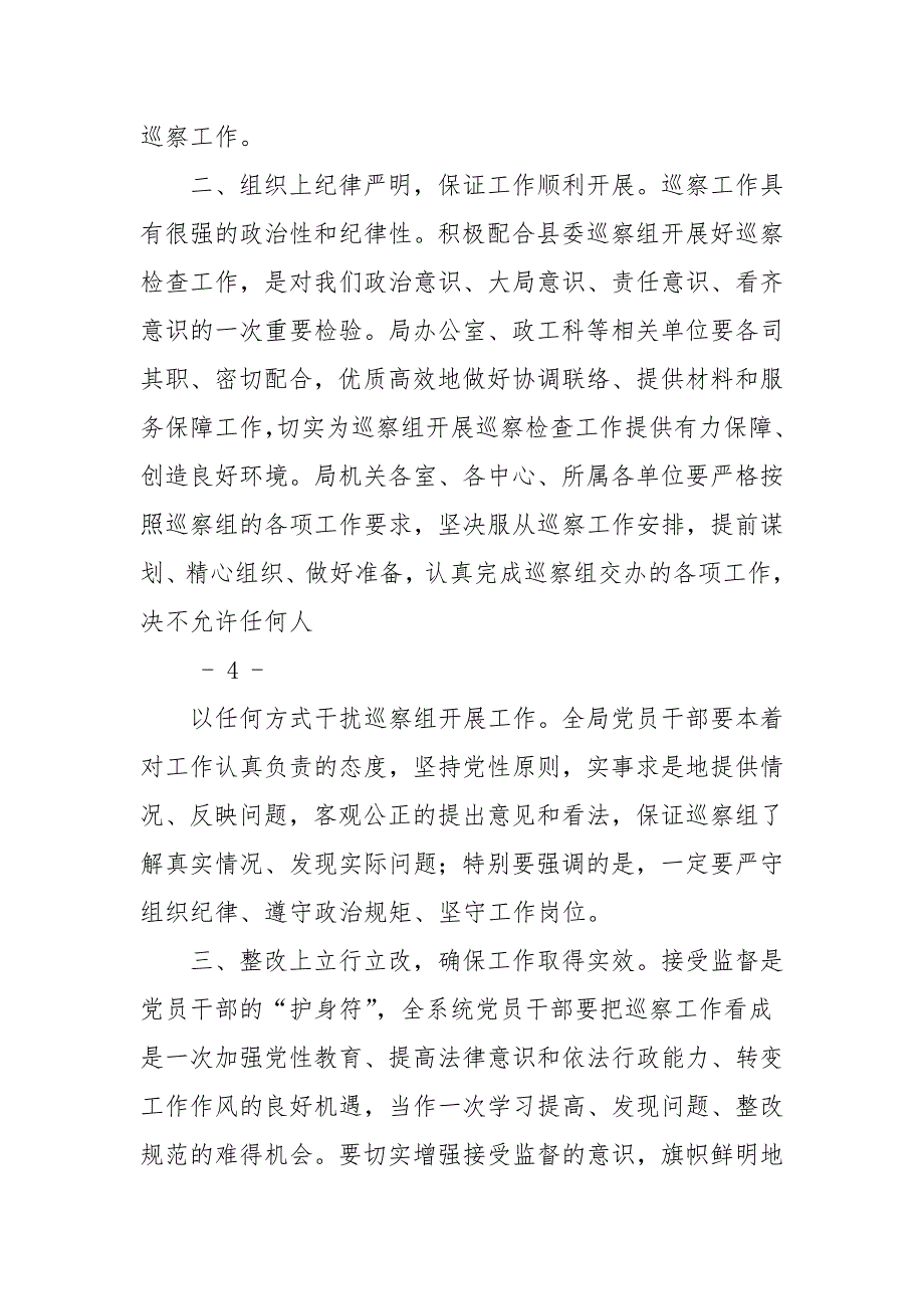 巡察工作动员会上主持词及表态发言_第4页