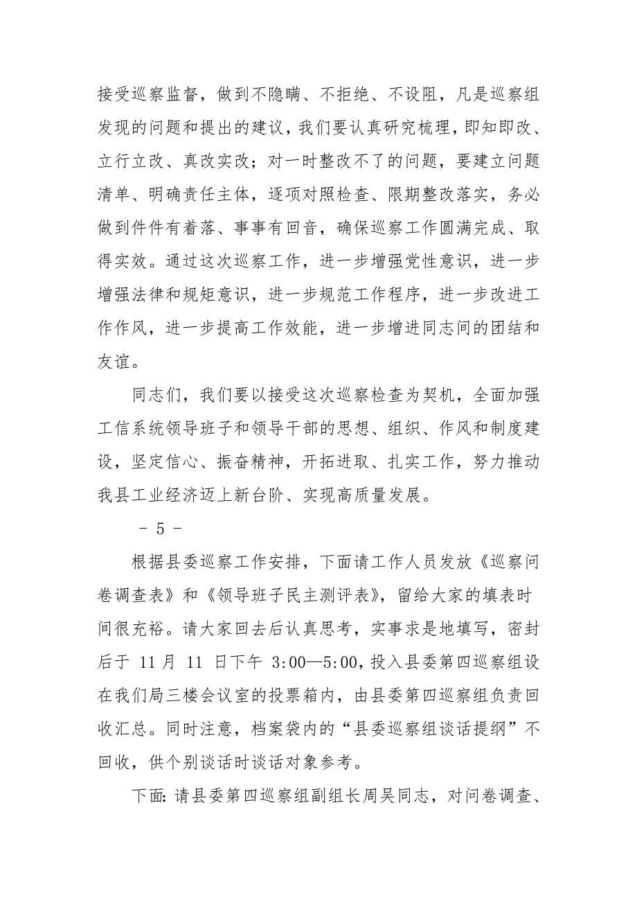 巡察工作动员会上主持词及表态发言_第5页