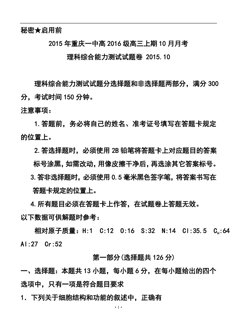 重庆一中高三上学期10月月考试题 理科综合试题及答案_第1页