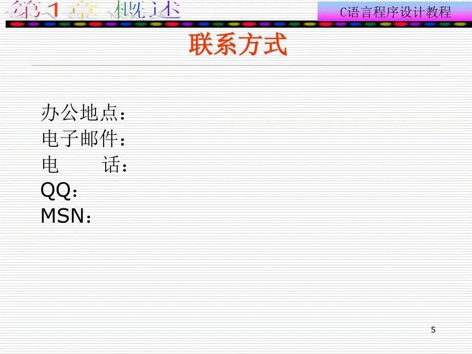c语言 第1章概述_第5页