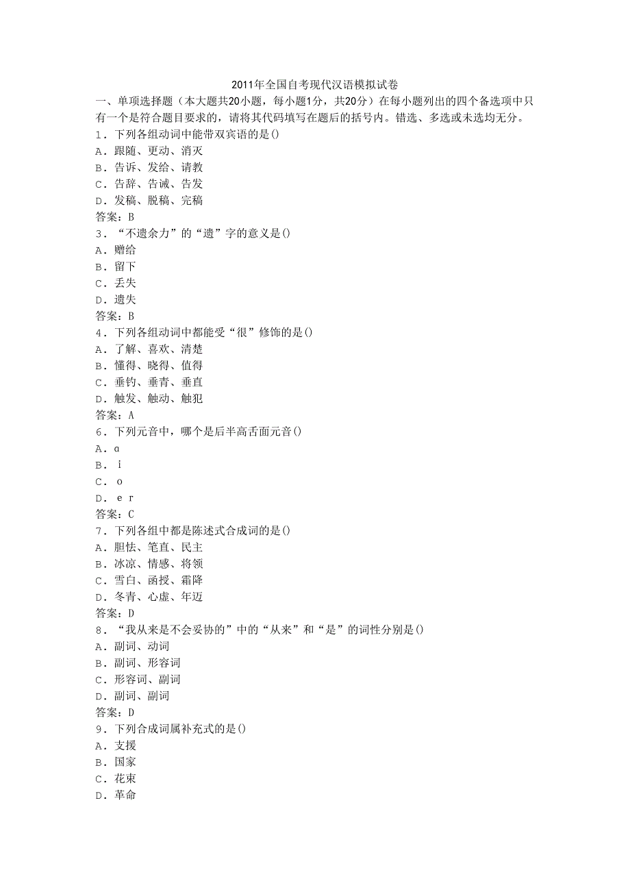 2011年全国自考现代汉语模拟试卷_第1页