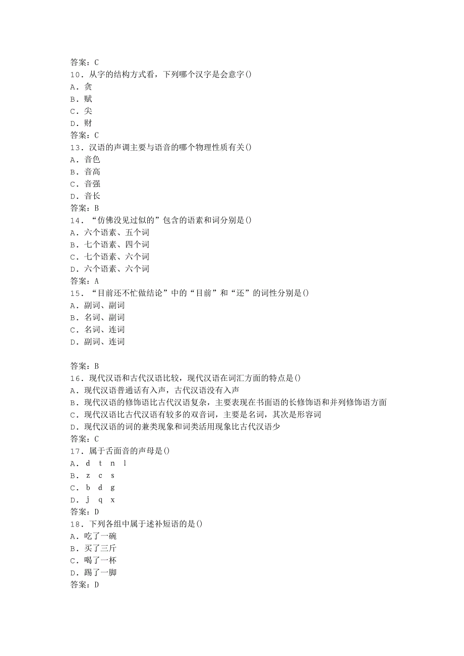 2011年全国自考现代汉语模拟试卷_第2页