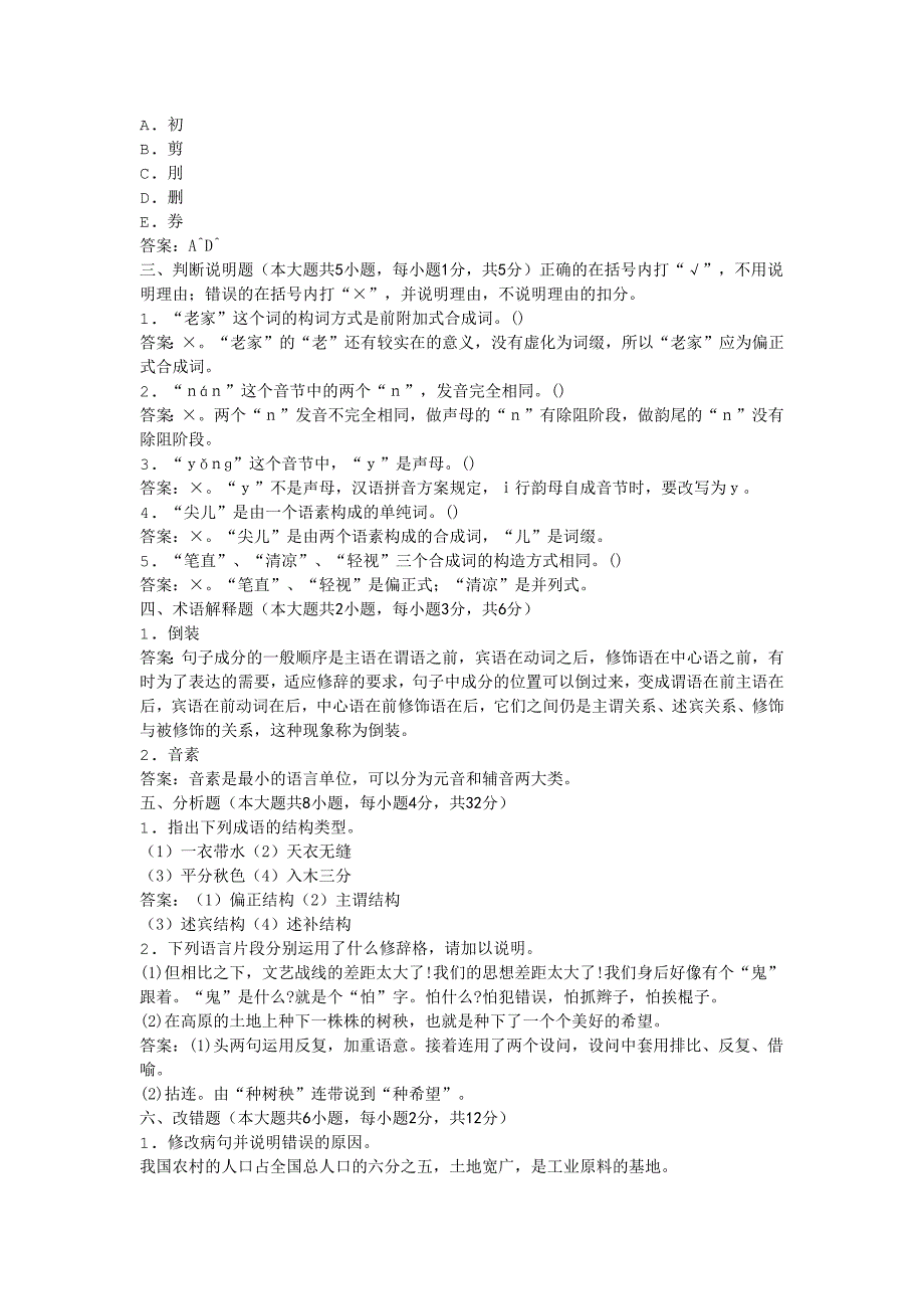 2011年全国自考现代汉语模拟试卷_第4页