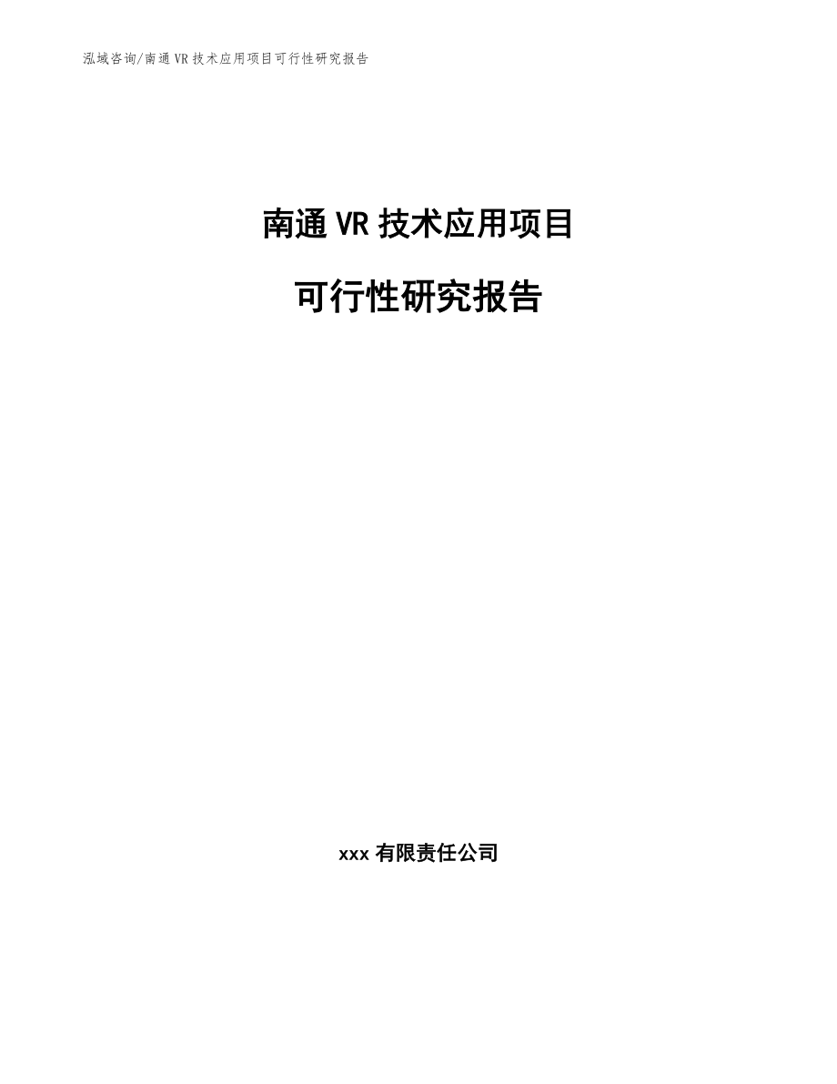 南通VR技术应用项目可行性研究报告_范文参考_第1页