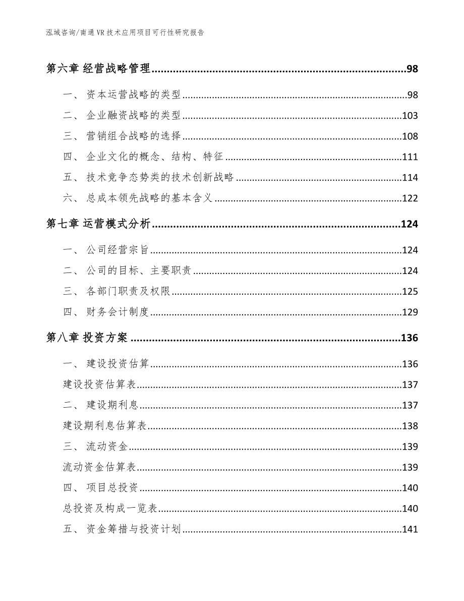 南通VR技术应用项目可行性研究报告_范文参考_第4页