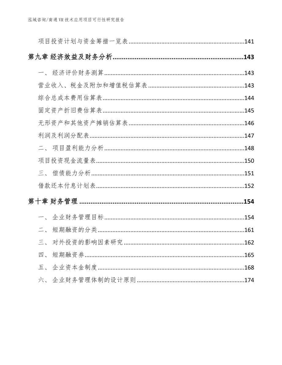 南通VR技术应用项目可行性研究报告_范文参考_第5页