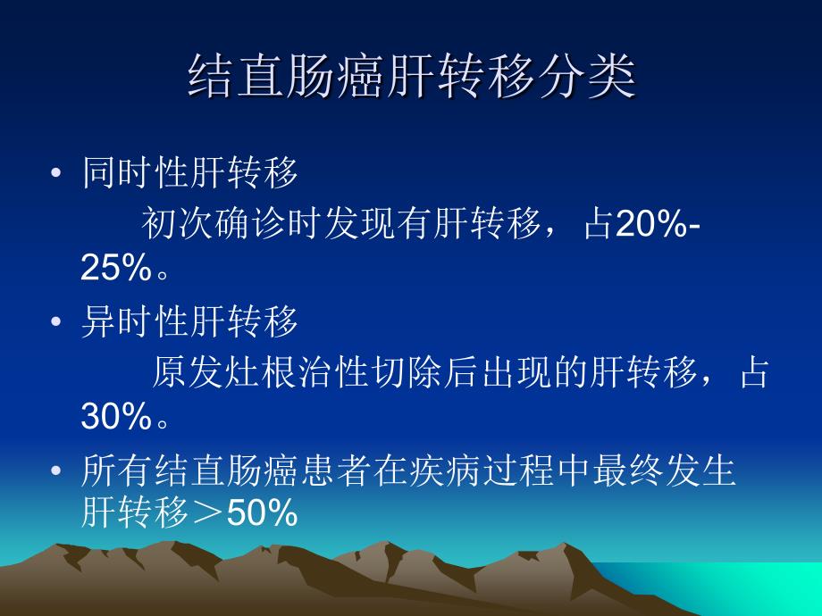 结直肠癌肝转移MDT临床实践共识_第3页