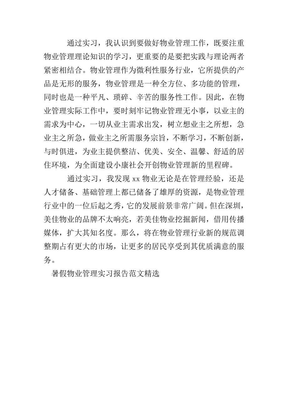 暑假物业管理实习报告范文精选.doc_第5页