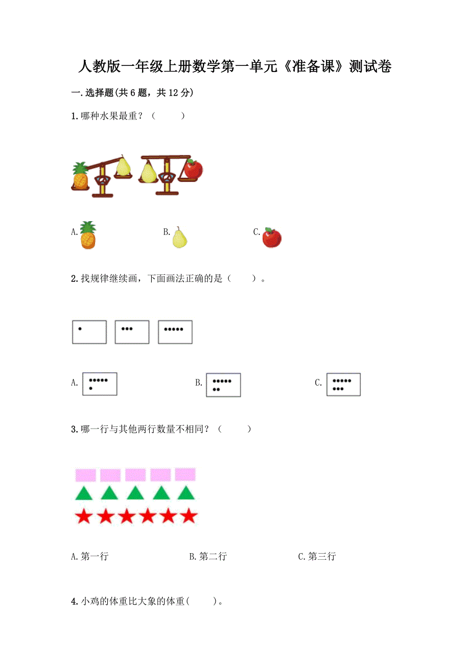 人教版一年级上册数学第一单元《准备课》测试卷(word).docx_第1页