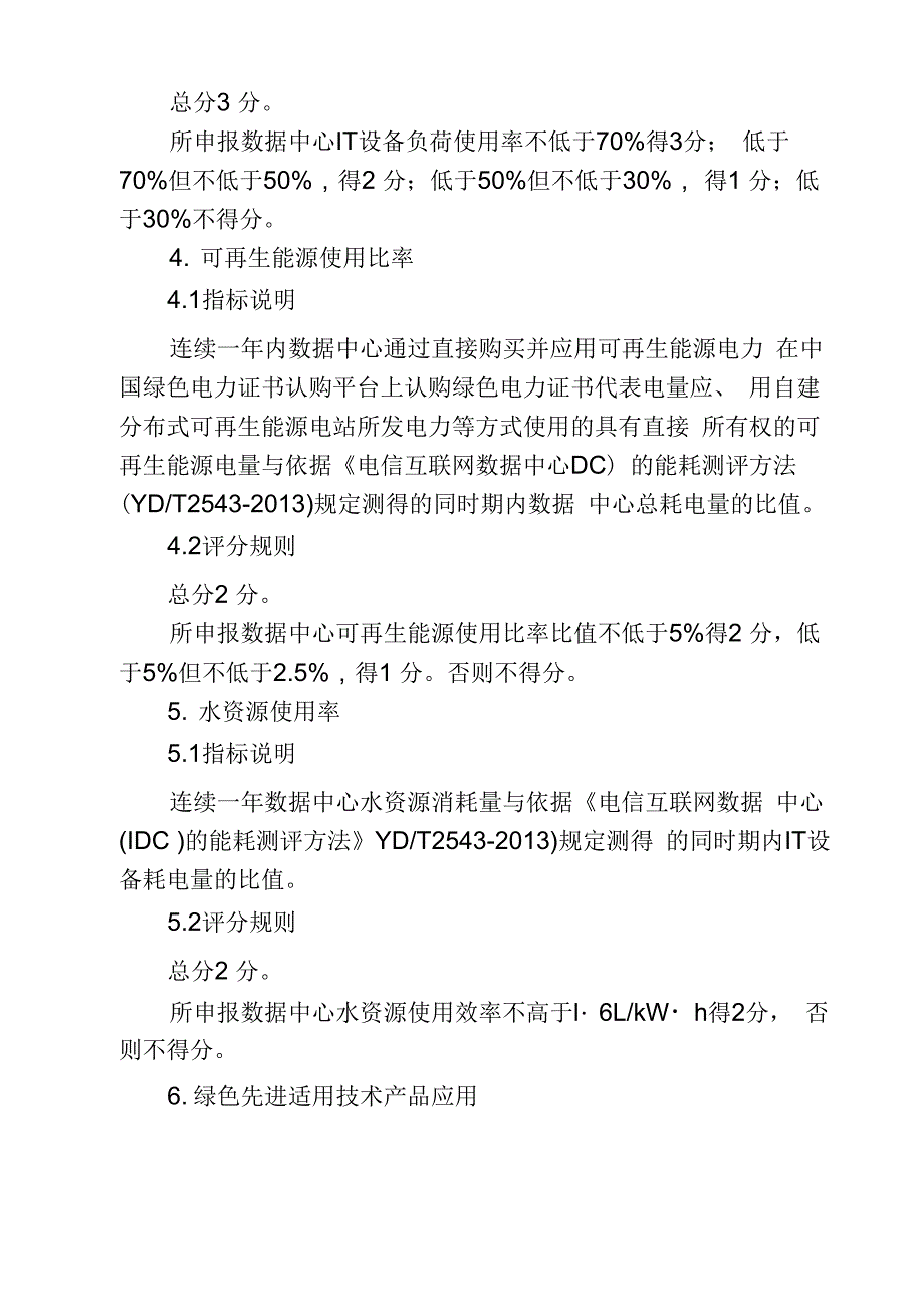 绿色数据中心评价指标体系_第3页