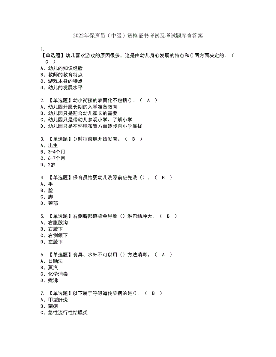 2022年保育员（中级）资格证书考试及考试题库含答案套卷85_第1页