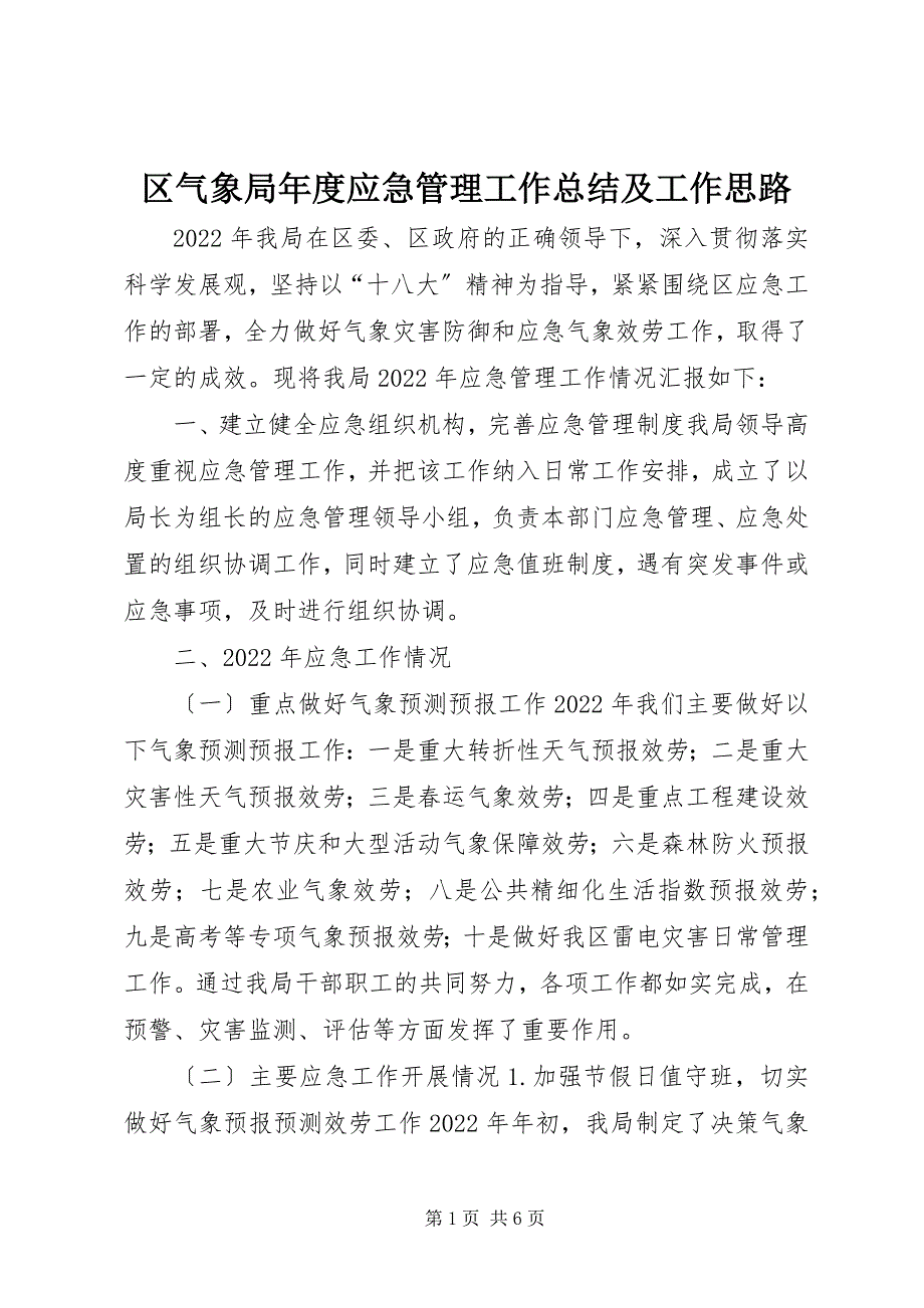 2023年区气象局年度应急管理工作总结及工作思路.docx_第1页