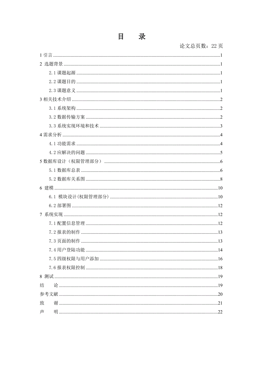 教育报表管理系统—权限管理模块的实现——毕业论文_第3页