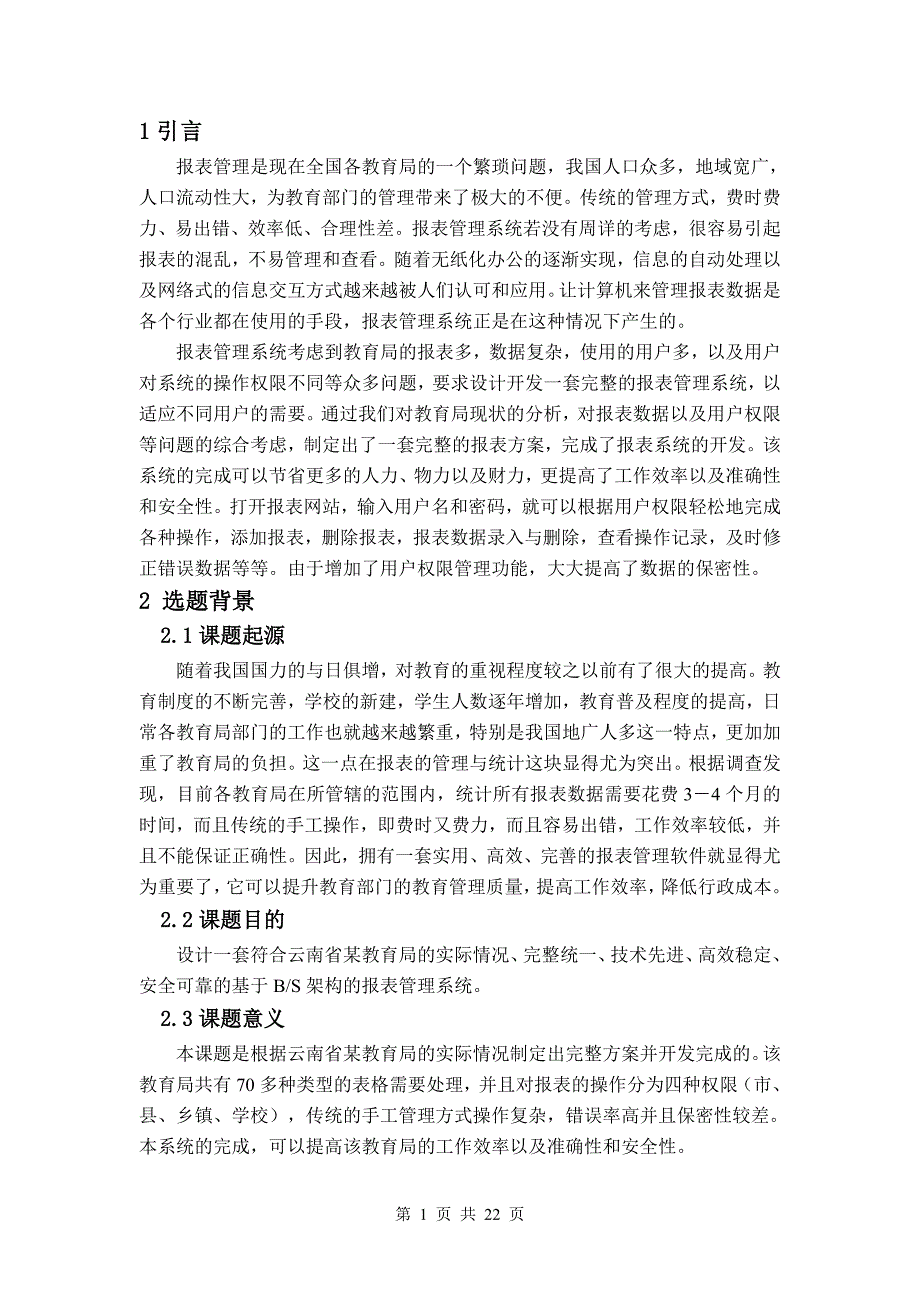 教育报表管理系统—权限管理模块的实现——毕业论文_第4页