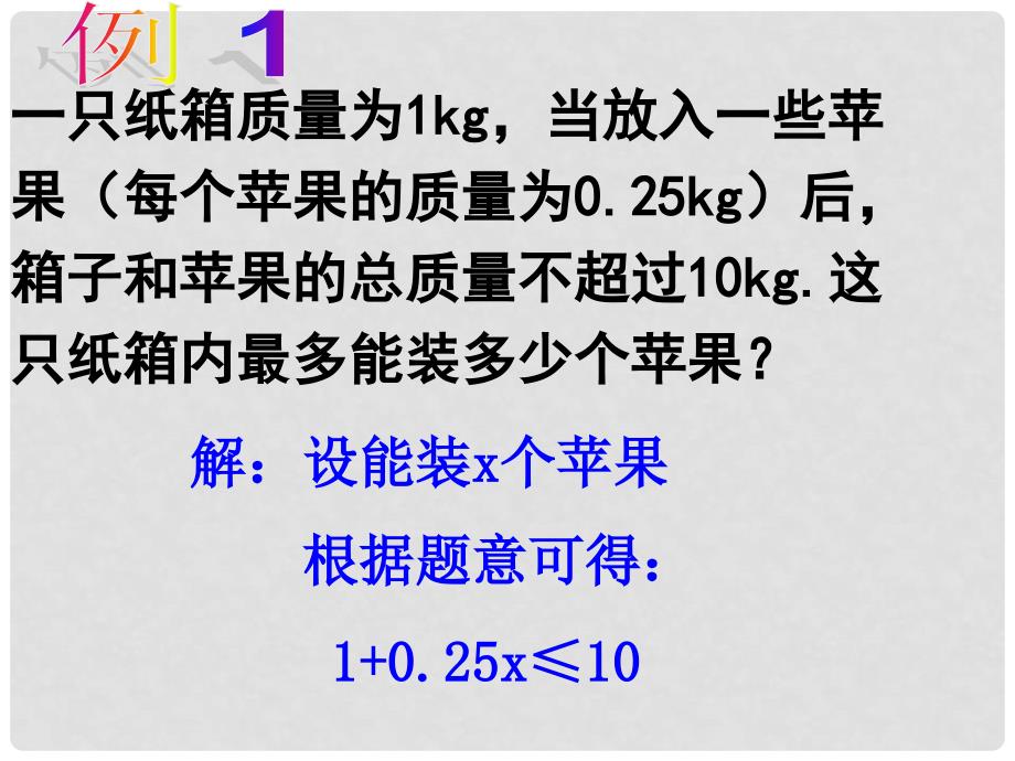 江苏省盐城市鞍湖实验学校七年级数学下册 11.5 用一元一次不等式解决问题课件（1） （新版）苏科版_第2页