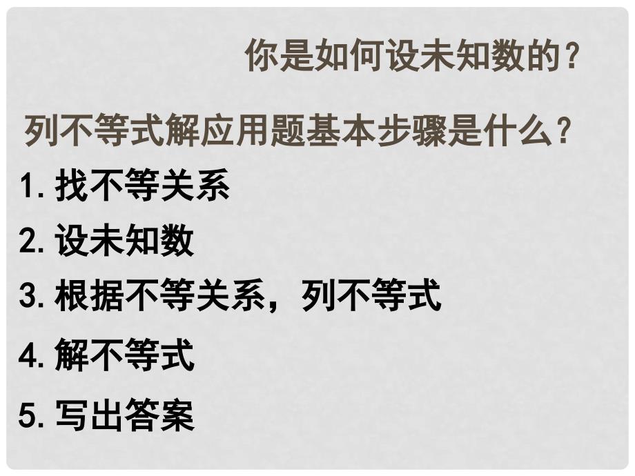 江苏省盐城市鞍湖实验学校七年级数学下册 11.5 用一元一次不等式解决问题课件（1） （新版）苏科版_第4页