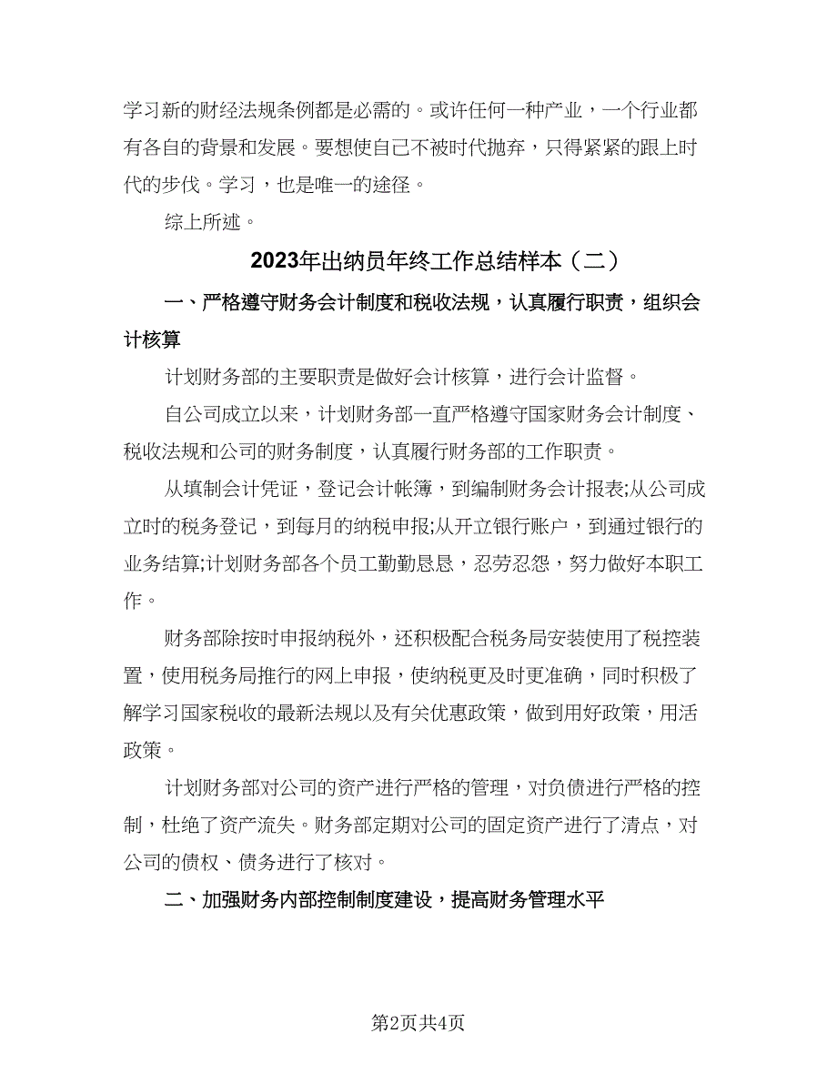 2023年出纳员年终工作总结样本（二篇）.doc_第2页