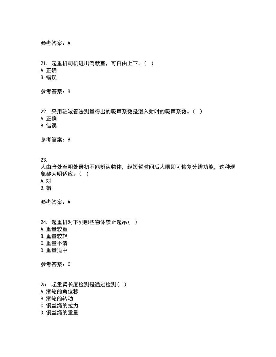 中国石油大学华东21春《安全人机工程》在线作业二满分答案71_第5页